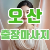 출장마사지, 제대로 즐기는 방법은? 쉽게 따라하는 팁과 가이드