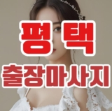 출장마사지, 어디서 어떻게 받는 게 좋을까? 꿀팁 가이드